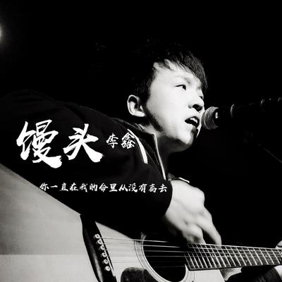 馒头's cover