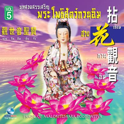 กวนอิม, Vol. 5: เนียมฮวยกวนอิม's cover