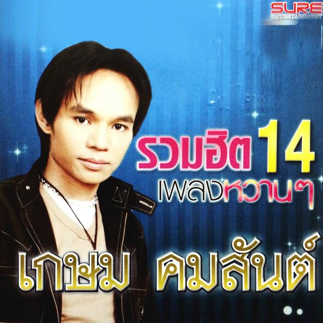 เกษม คมสันต์'s avatar image