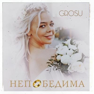 Непобедима By GROSU's cover
