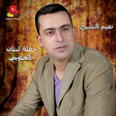 Haflet Lebnan Al Janoubi's cover