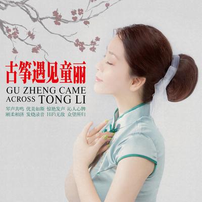 童丽's cover