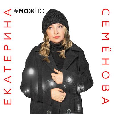 Екатерина Семенова's cover