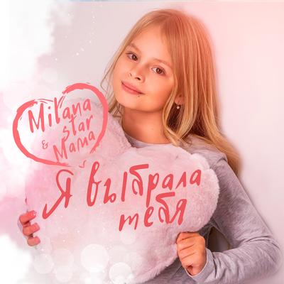 Я выбрала тебя's cover