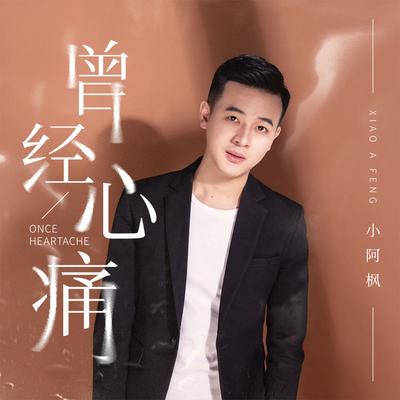 小阿枫's cover