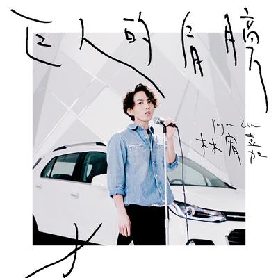 巨人的肩膀's cover