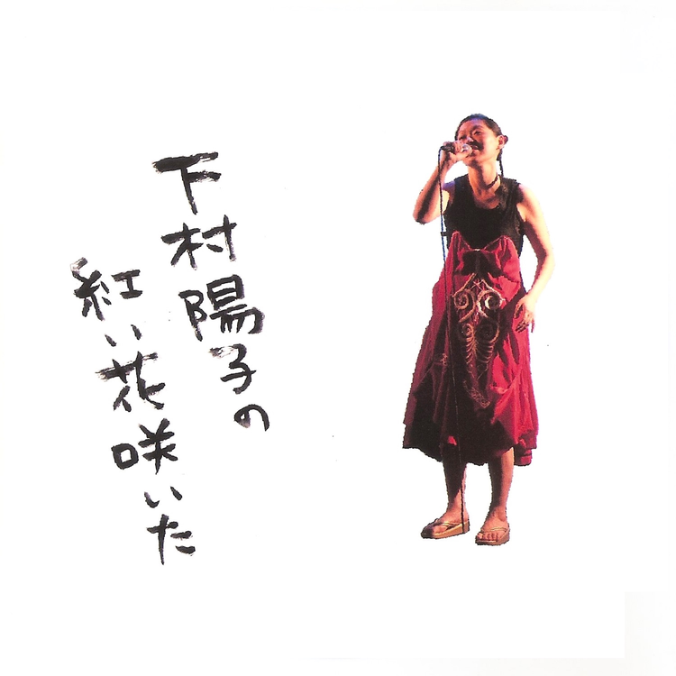 下村陽子's avatar image