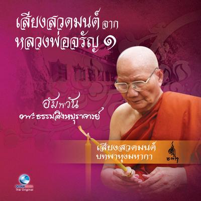 เสียงสวดมนต์ จาก หลวงพ่อจรัญ ชุด 1's cover