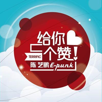 给你一个赞 By E-PUNK's cover