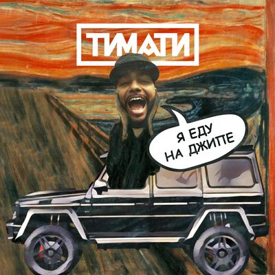 Я еду на джипе By Timati's cover