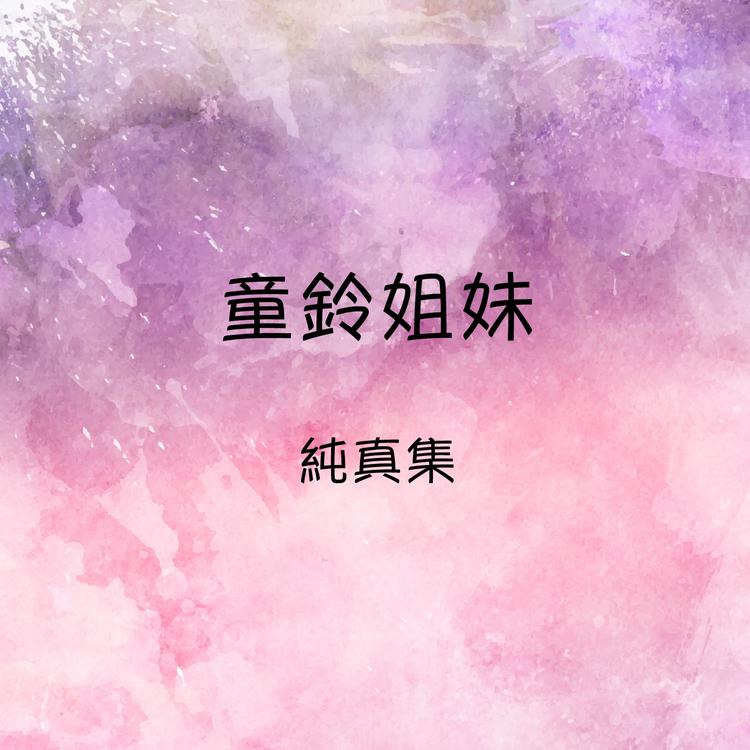 童铃姐妹's avatar image