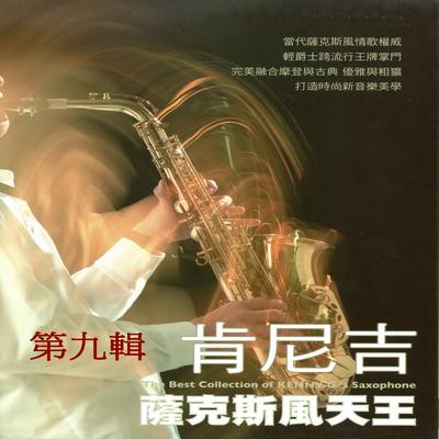 肯尼吉 薩克斯風天王 第九輯's cover