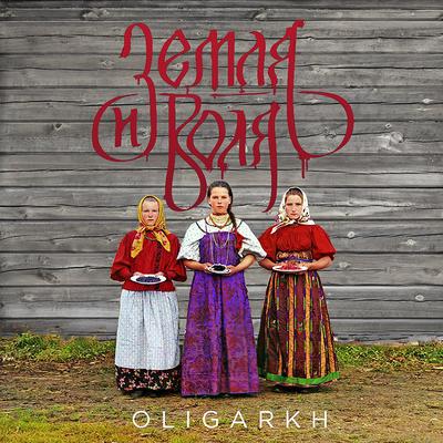 Земля By Oligarkh's cover