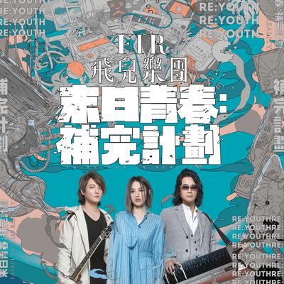 刺青春 By F.I.R.'s cover