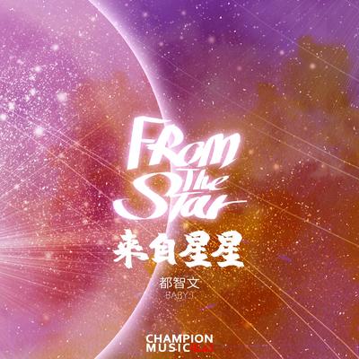 来自星星's cover