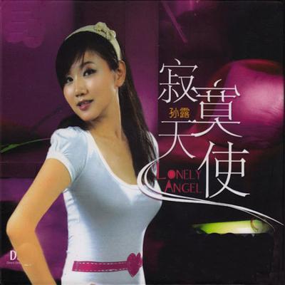 寂寞天使 (翻唱)'s cover
