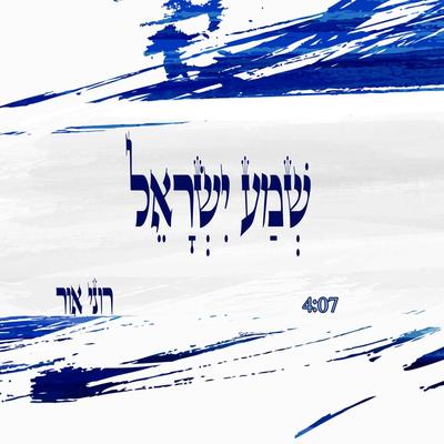 Shma Israel's cover