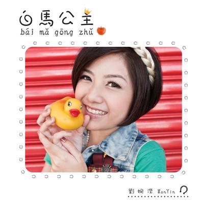 刘婉滢's cover