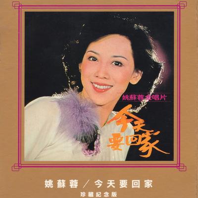 今天不回家 By Su Rong Yao 's cover