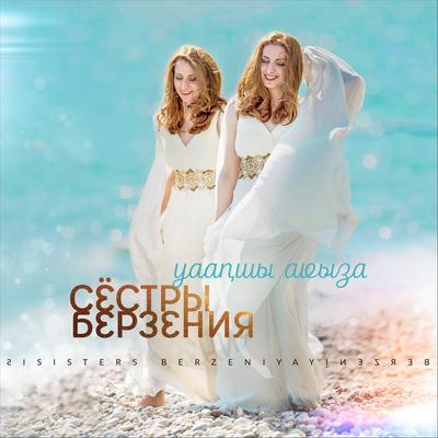 Sisters Berzeniya's cover