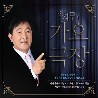 임채무's cover