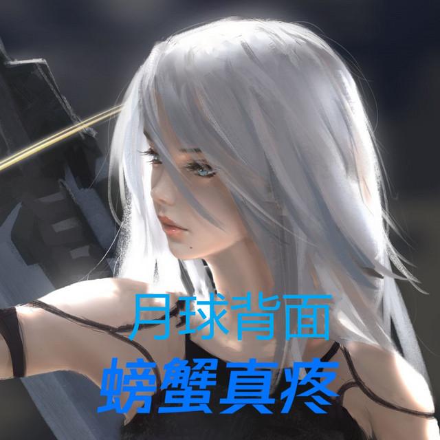 螃蟹真疼's avatar image