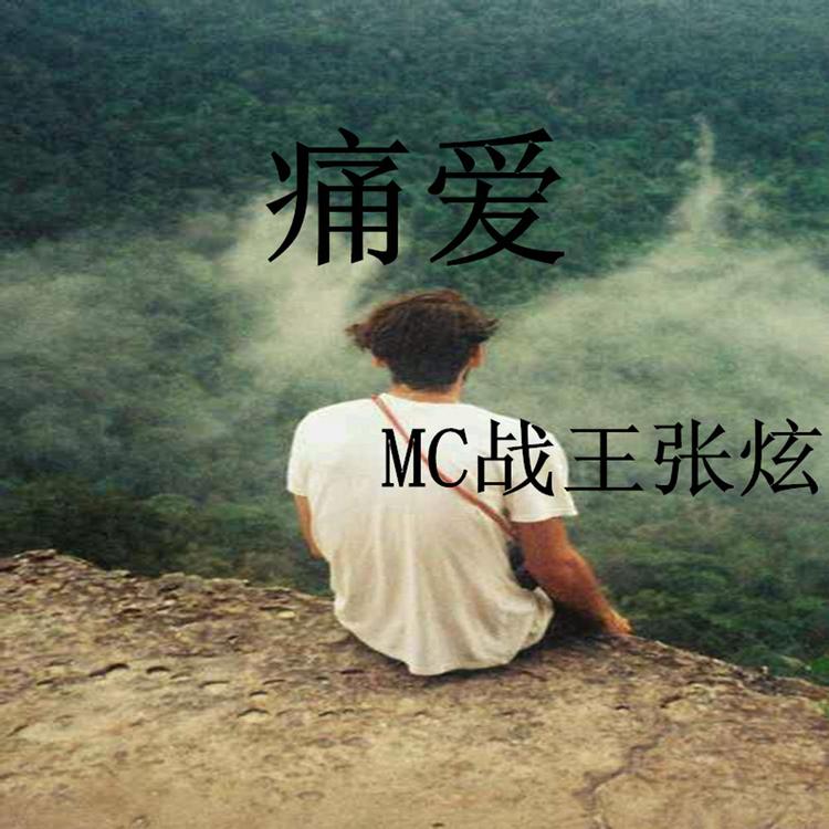 MC戰王張炫's avatar image