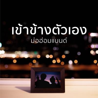 ม่อฮ่อมแบนด์'s cover