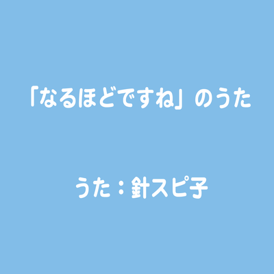 「なるほどですね」のうた's cover