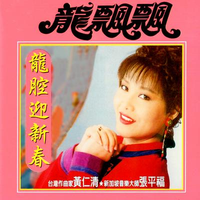 龍腔迎新春 (修復版)'s cover