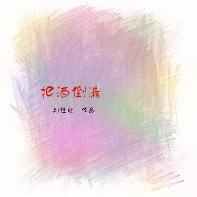 告白气球's cover