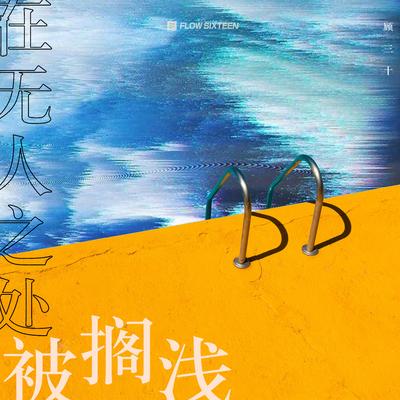 在无人之处被搁浅's cover