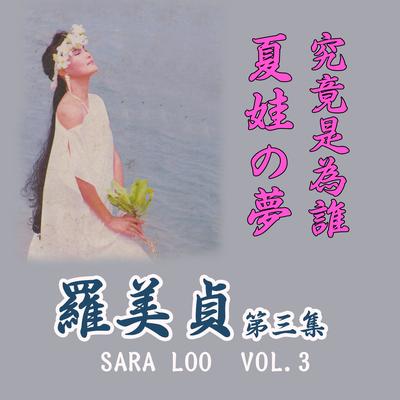 夏娃的夢's cover