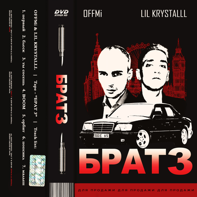 БРАТ 3's cover