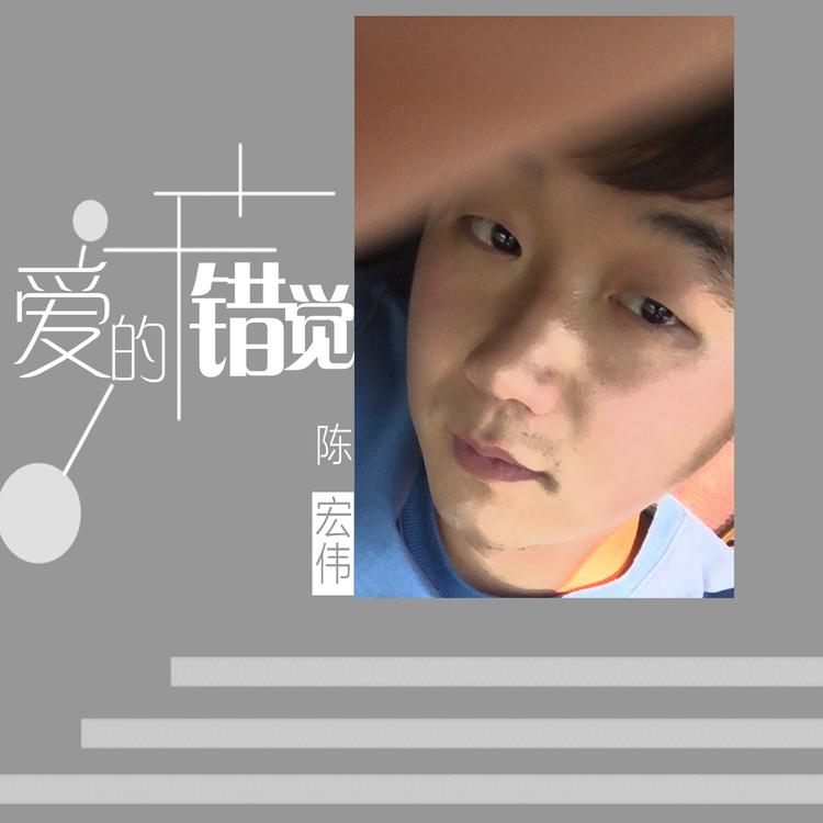 陈宏伟's avatar image