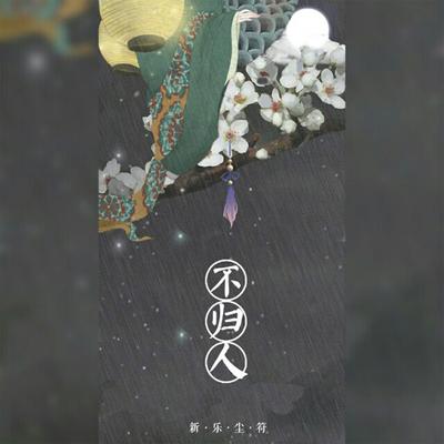 不归人's cover