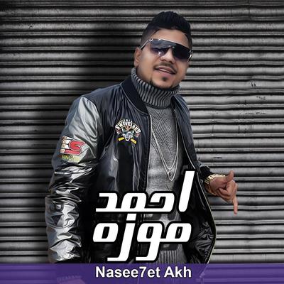 نصيحة آخ's cover