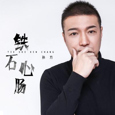 铁石心肠's cover