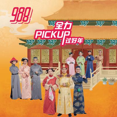 新年到。新年好 By 988 DJs's cover