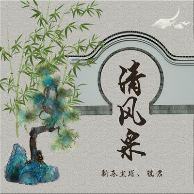 清风采's cover