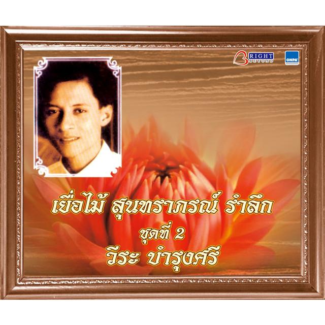 วีระ บำรุงศรี's avatar image