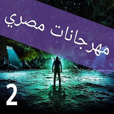 مهرجانات مصري's cover