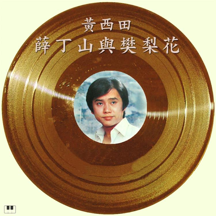 黃西田's avatar image