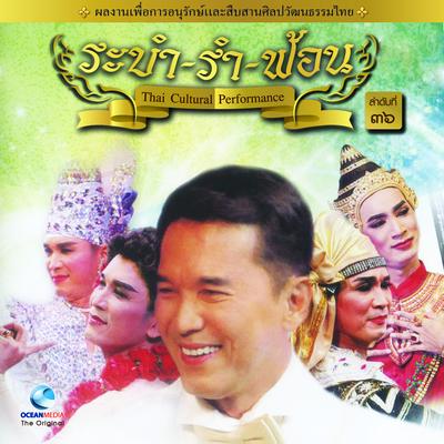 Thai Traditional Dance Music, Vol. 36 (ระบำ รำ ฟ้อน)'s cover