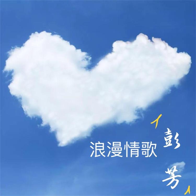 彭芳's avatar image