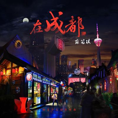 在成都's cover