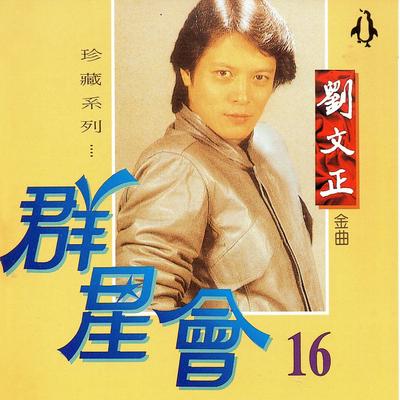 刘文正's cover