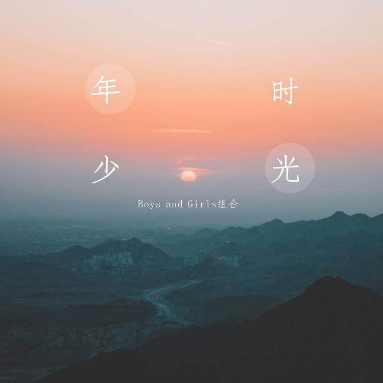 Boys and Girls组合's avatar image