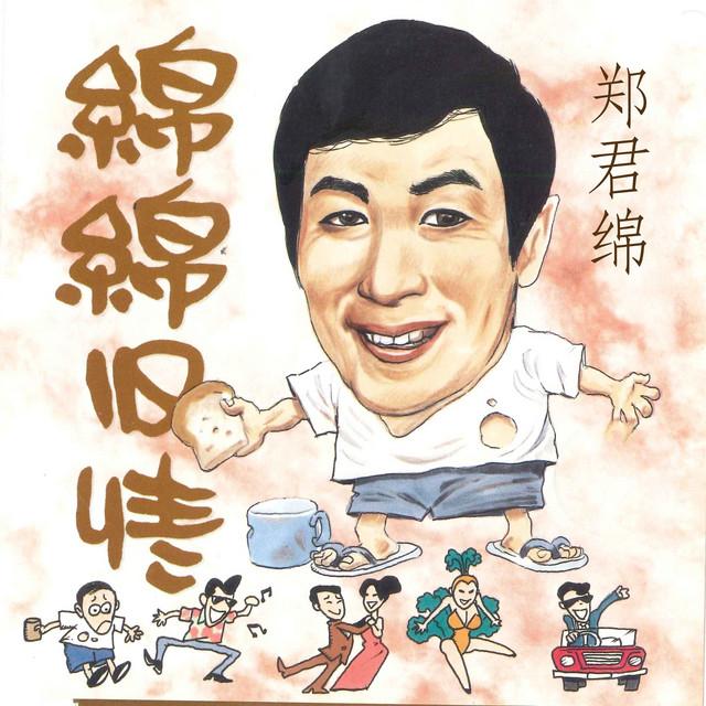 郑君绵's avatar image