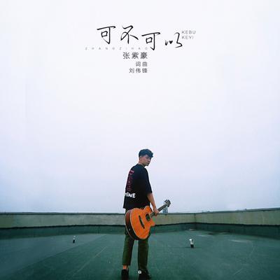 张紫豪's cover